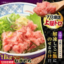 【ふるさと納税】【全12回定期便】天然 まぐろ ねぎとろ 約1kg（約250g×4パック）鮪 マグロ 魚 ネギトロ【横須賀本まぐろ直売所】[AKAK046]