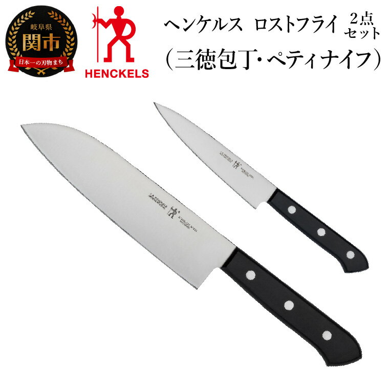 【ふるさと納税】Henckels ヘンケルス 「 ロストフライ 三徳包丁 / ペティ 2pcsセット 日本製」 包丁セット ステンレス ギフト 食洗機対応 岐阜県関市製 【日本正規販売品】10055-002