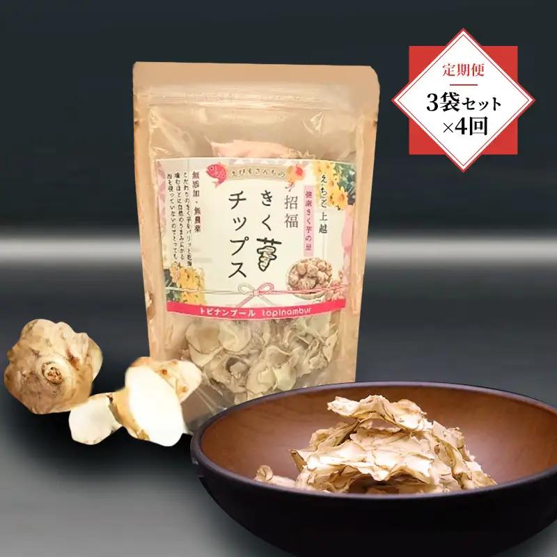 【定期便・全4回】きく芋チップス 3袋セット×4回 　菊いも　きく芋　菊芋　新潟県上越産　芋　いも　イモ 