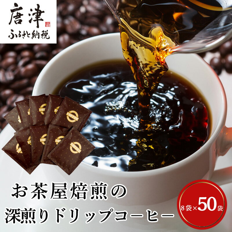 【ふるさと納税】自家焙煎コーヒー豆 深煎りドリップコーヒー50袋 深煎り 焙煎 ブレンド 珈琲 粉 ブラジル コロンビア 飲料 ドリンク「2026年 令和8年」