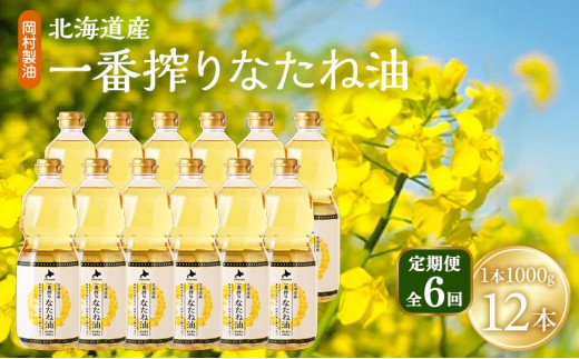 
                  【定期便6回】 油 北海道産 一番搾り なたね油 1000g 12本 セット 圧搾 岡村製油 キャノーラ油 食用油 植物油 揚げ油 天ぷら油 炒め油 料理油 料理 ドレッシング 揚げ物 調味料 菜種油 国産 大阪 大阪府 柏原市
                
