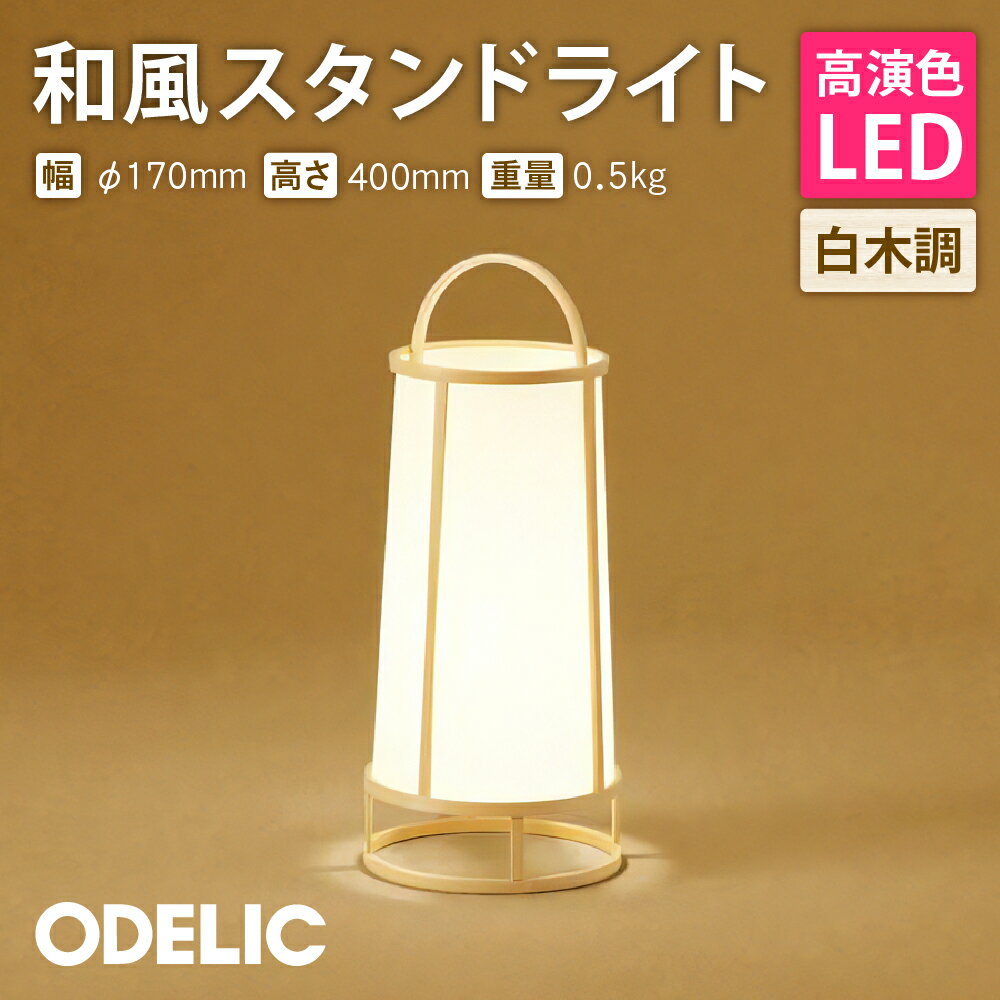 【ふるさと納税】オーデリック 和風スタンド OT021065LR O-0219