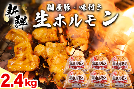国産豚 味付き 生ホルモン ミックス(レバー入り) 2400g (400g×6パック) (DV048)