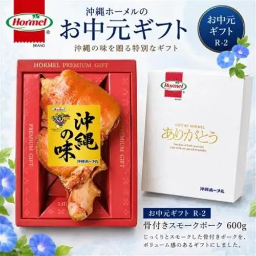 のし付き お中元ハムギフト R-2(骨付きスモークポーク)【配送不可地域：離島】【1753262】
