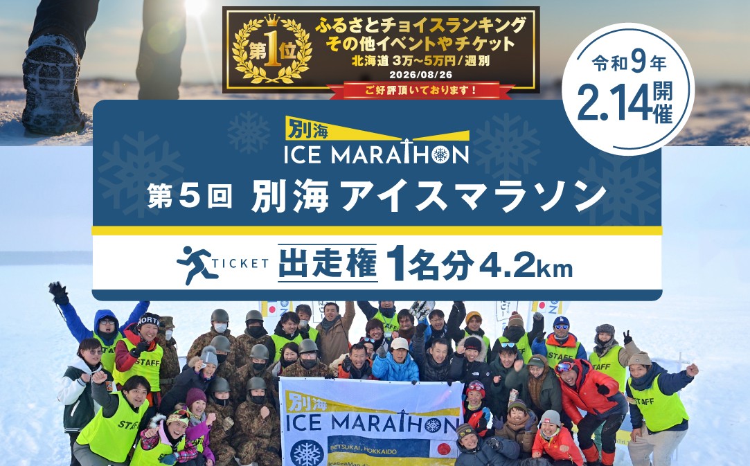 
                  御礼！ランキング第1位獲得！第5回別海アイスマラソン（4.2ｋｍ出走権1名分）マラソン出走権 マラソン フルマラソン マラソン大会 スポーツ 北海道 ICE MARATHON 冬 旅券 北海道別海町 （ ふるさと納税 マラソン フルマラソン ランニング 健康 体力 大会 北海道 別海町  別海 ）
                