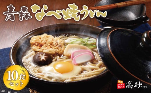 青森なべ焼うどん 10食【青森県 平川市 高砂食品】  鍋焼き なべやき うどん 麺類 惣菜 夕飯 晩御飯 ランチ お昼ご飯 青森県産 長期保存 食べ物 食品 長期保存 買い置き お取り寄せ 定番 