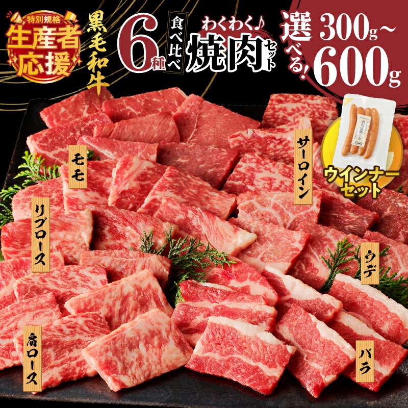 【ふるさと納税】生産者応援！！【期間・数量限定特別規格】【内容量・発送月が選べる】訳あり 黒毛和牛 6種 焼肉 ウインナー セット 300g 600g 肉 牛 牛肉 サーロイン 赤身 牛丼 経産牛 ギフト 詰め合わせ 冷凍 ミヤチク 宮崎県 都農町 送料無料 レビューキャンペーン