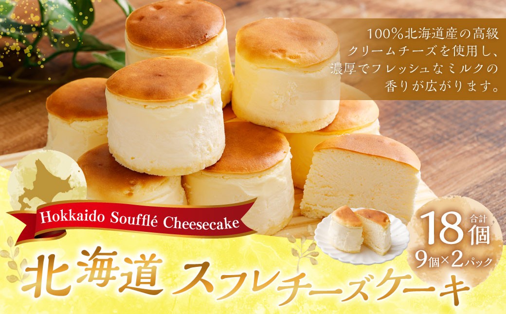 
                  北海道スフレチーズケーキ 9個入り×2 （計18個） スフレチーズケーキ 洋菓子 お菓子 菓子 おかし おやつ スイーツ デザート ケーキ ふんわり ギフト プレゼント 深川市 北海道 冷凍 
                
