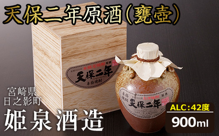天保二年原酒 甕壷 42度(900ml)【HM017】【姫泉酒造合資会社】