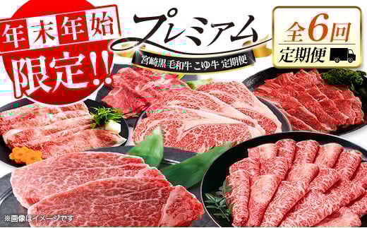 
            ＜年末年始限定!!＞厳選 黒毛和牛 こゆ牛 お肉定期便 ［全6回］ 隔月 偶数月配送 国産 牛肉 ヒレ ステーキ ロース バラ モモ スライス 焼肉 しゃぶしゃぶ すき焼き 宮崎【E256】
          