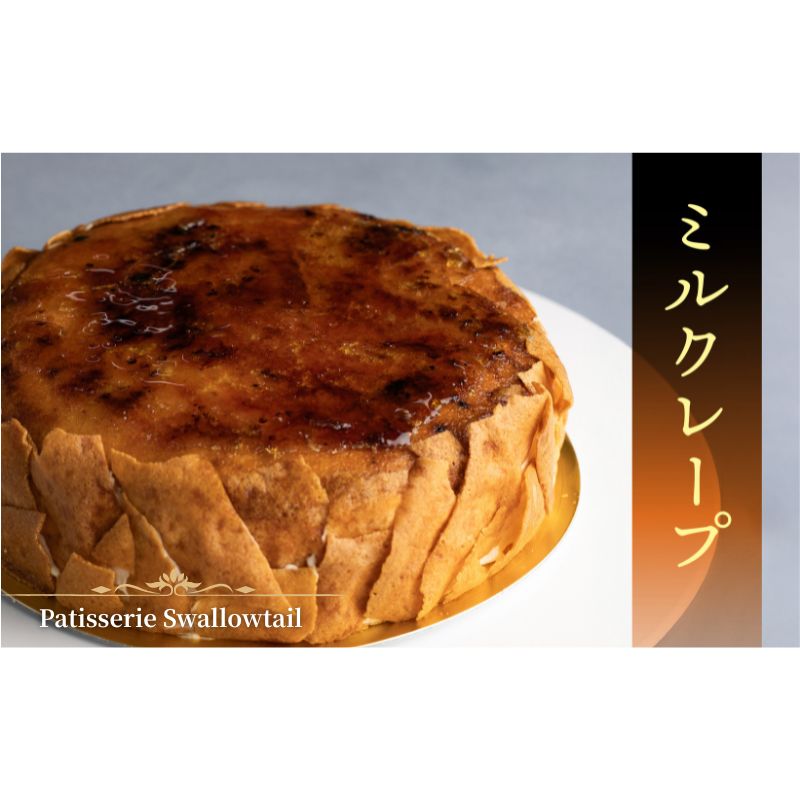 【ふるさと納税】Patisserie Swallowtail ミルクレープ お菓子 洋菓子 スイーツ ケーキ クレープ おやつ オリジナル 豊島区 東京都