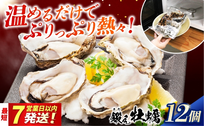 
                  レンジで簡単鍛え牡蠣 殻付き 牡蠣 3個入×4袋（瞬間冷凍）人気 海鮮 簡単 ギフト 牡蠣 むき身 殻付き 殻付 殻 かき カキ 広島牡蠣 オイスター カキフライ 魚介類 魚介 貝類 海鮮 広島県産 国産 産地直送 贈答 ギフト 特産品 江田島市/有限会社寺本水産 [XAE065]
                