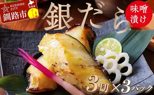 
            【12月25日までの入金で年内発送】 笹谷商店 本造り 銀だら味噌漬9切【3切×3パック】 ふるさと納税 魚 F4F-8309
          