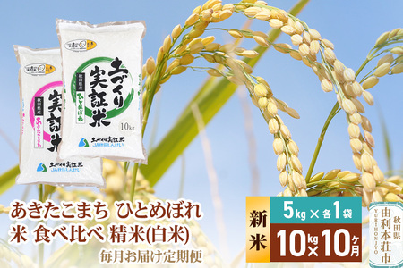 《新米予約》【白米】《定期便》 10kg (5kg袋小分け) ×10回 令和7年産 あきたこまち ひとめぼれ 土作り実証米 食べ比べ 合計100kg 秋田県産