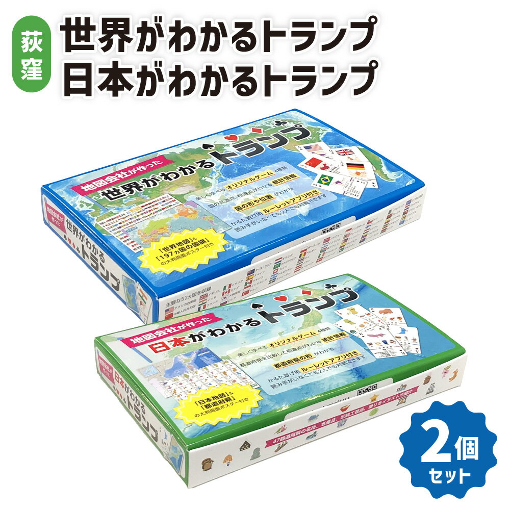 【ふるさと納税】【荻窪】世界がわかるトランプ+日本がわかるトランプセット 日本・世界地図ポスター（各1枚）付き 都道府県名 国名 国旗 地理 学習 知育 社会 勉強 カードゲーム 学習用玩具 子供 こども 小学生 プレゼント 贈り物 ギフト 東京都 杉並区 送料無料