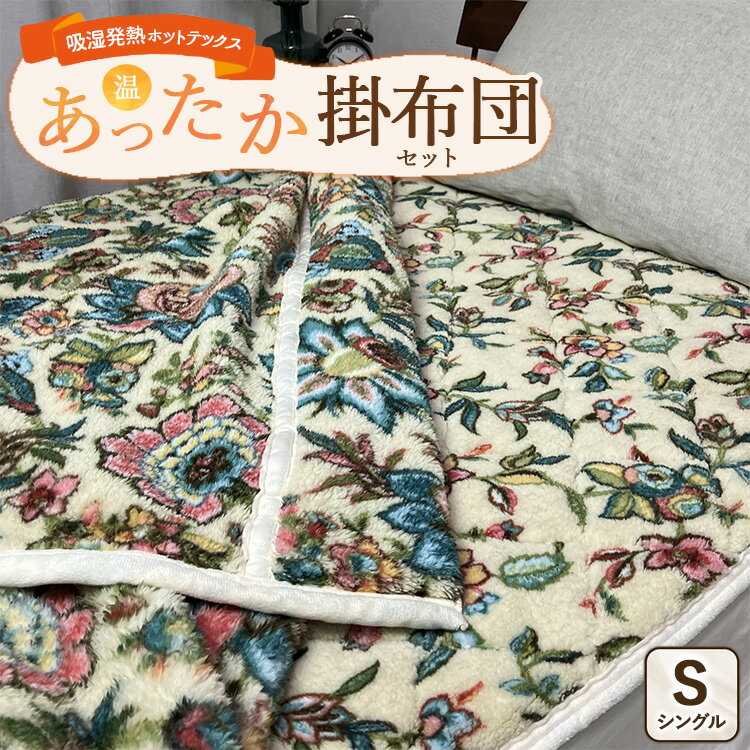 【ふるさと納税】吸湿発熱ホットテックス®あったか毛布と敷パッド 1セット 【シングル】 SH-3671S＋3672PS BE ｜ 布団 日本 泉大津 防寒 保温 快眠 快適 熟睡 寝具 洗える