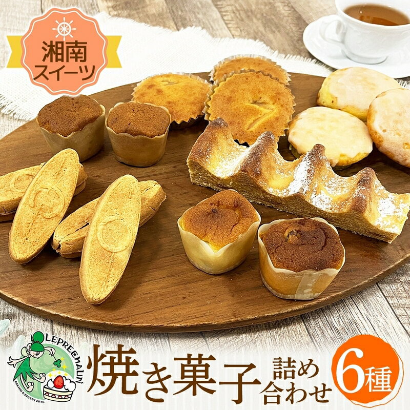 【ふるさと納税】焼き菓子 詰め合わせ 湘南スイーツ お菓子 サーフサンド 湘南タゲリ米 クッキー スイートポテト 湘南 ゴールド マドレーヌ 手土産 ギフト プレゼント 神奈川県 茅ヶ崎市 レプラコーン。