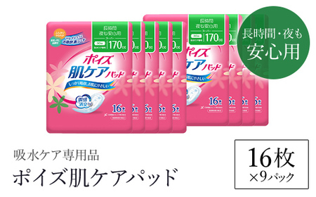 ポイズ肌ケアパッド 長時間・夜も安心用 16枚×9パック（吸水ケア専用品）/ 尿モレ 尿もれ 尿ケア専用品 尿漏れパッド 瞬間消臭 ヘルスケア 吸水ケア 女性用 日用品 消耗品 大容量 クレシア 京都府 福知山市 FCAS013