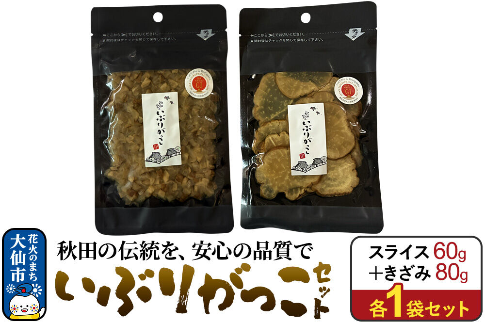 いぶりがっこ セット（スライス60g×1袋、きざみ80g×1袋） 秋田県 大仙市 [漬物 保存料不使用 無添加 秋田名物 燻製]
