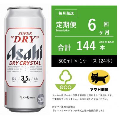 ふるさと納税 守谷市 【毎月定期便】アサヒ　ドライクリスタル　500ml × 24本　【エコ発送】全6回