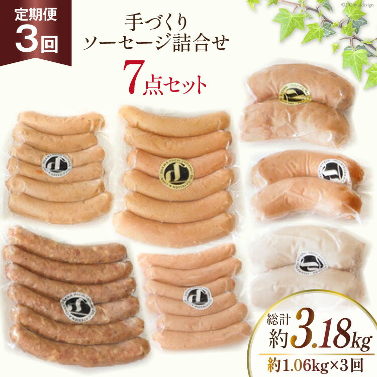 【ふるさと納税】 手づくり ソーセージ 詰め合わせ 7点セット 定期便 約1.06kg×3回 総計3.18kg [デリカテッセン アーチャン 埼玉県 小川町 236] ウインナー ウィンナー おつまみ おかず 惣菜 スモーク 燻製 ピリ辛