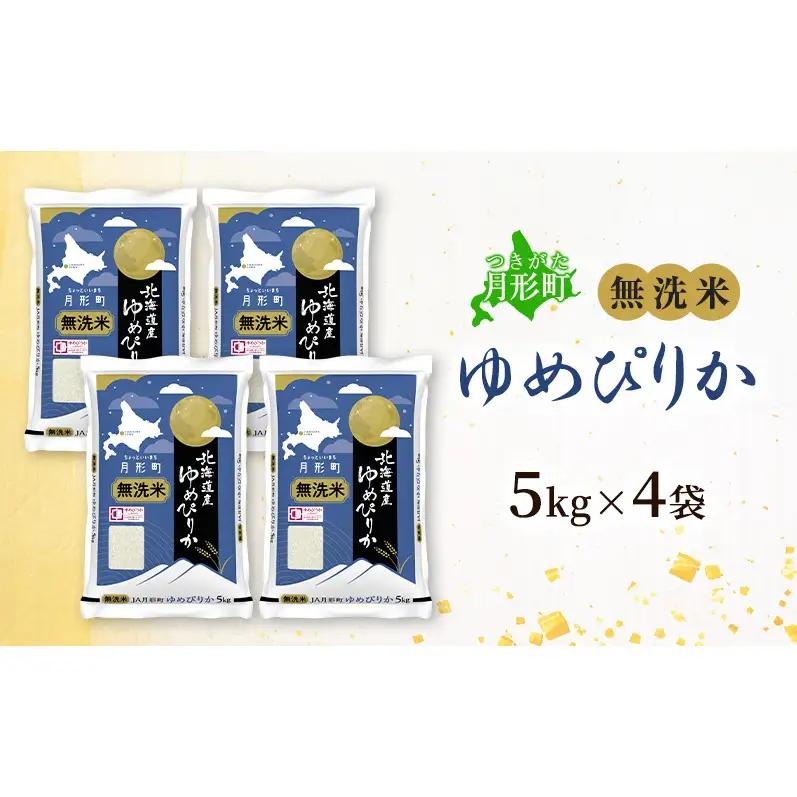 【令和8年産先行予約】北海道 令和8年産 ゆめぴりか 無洗米 20kg 特A 米 白米 ご飯 お米 ごはん 国産 ブランド米 時短 便利 常温 お取り寄せ 産地直送 農家直送 送料無料