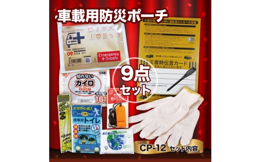 [№5528-0111]車載用防災ポーチ9点セット　CP-12 防災セット 石川県 川北町