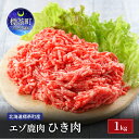 【ふるさと納税】北海道 標茶町産 エゾ 鹿肉 ひき肉 1kg　【標茶町】