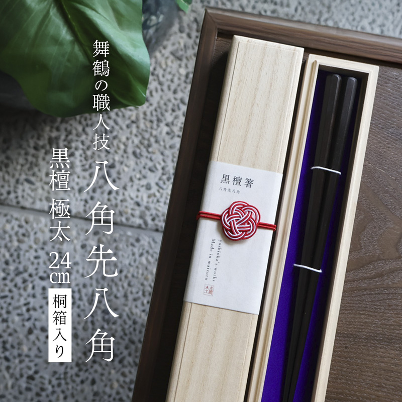 単品 八角先八角(極太) 黒檀 24cm【桐箱入り】 | 八角先八角 極太 黒檀 本漆 銘木 高級箸 結婚祝い 内祝い 国内製造 京都 舞鶴