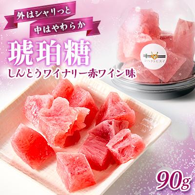 ふるさと納税 榛東村 しんとうワイナリー赤ワイン味　琥珀糖