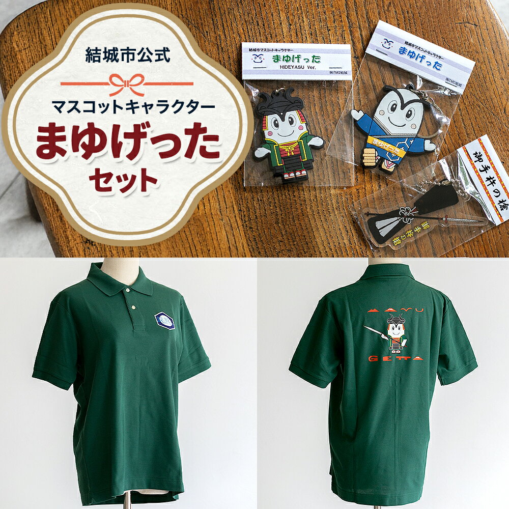【ふるさと納税】結城市公式 マスコット キャラクター まゆげった 御手杵の槍キーホルダー ポロシャツ Sサイズ Mサイズ Lサイズ セット キーホルダーセット 株式会社TMO結城《30日以内に出荷予定(土日祝除く) 》茨城県 結城市 ポロシャツ キャラクター キーホルダー
