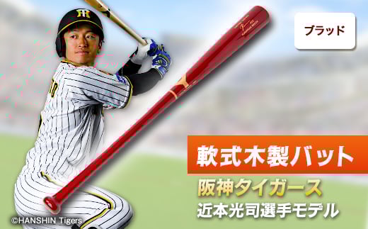 
軟式木製バット　YRB-555　ブラッド　阪神タイガース 近本光司選手モデル【1405875】
