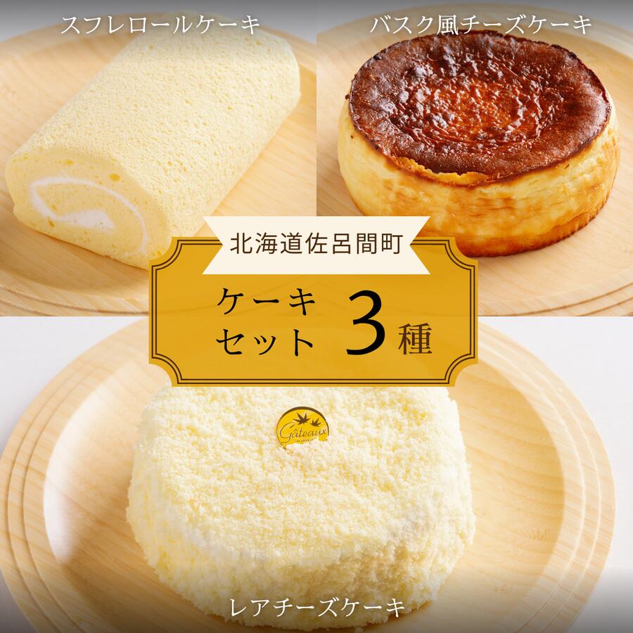 【ふるさと納税】3種のケーキセット 【 ふるさと納税 人気 おすすめ ランキング 菓子 洋菓子ロールケーキ スフレロールケーキ チーズケーキ レアチーズケーキ 北海道 佐呂間町 送料無料 】 SRMJ094