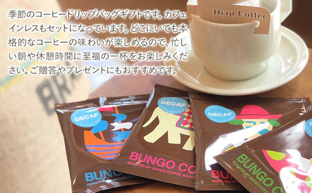 ドリップバッグギフト 10袋入  (季節のおすすめ＆エチオピア カフェインレス) ドリップ コーヒー豆 珈琲豆 コーヒー粉 珈琲粉  自家焙煎 おうちカフェ大分県産 九州産 中津市 国産 熨斗対応可 