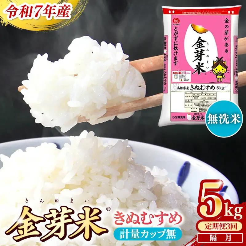 【定期便】BG無洗米・金芽米きぬむすめ 5kg×3回 （隔月）計量カップ無し 令和8年産 2ヶ月に1回 6ヶ月 計15kg 東洋ライス 健康 島根県 安来市 【価格変更】【35-SS-18-2】