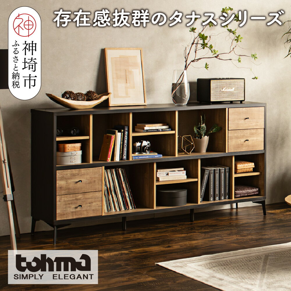 【ふるさと納税】【東馬家具】タナス ローシェルフ 1800 BK【存在感 ブックシェルフ 収納 お気に入り 本棚 オシャレ 壁面 雑貨 魅せる収納 完成品 脚のみ取付】(H060622)