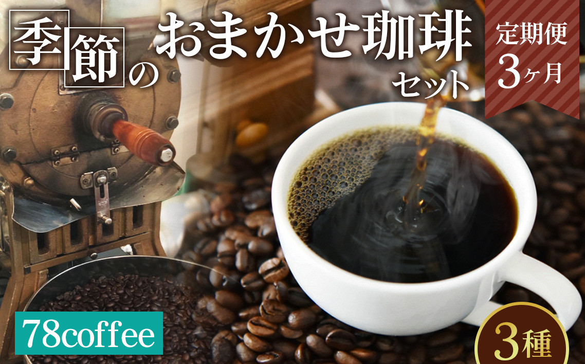 
            【78coffee】季節のおまかせ珈琲セット［定期便3ヶ月］ No.176
          