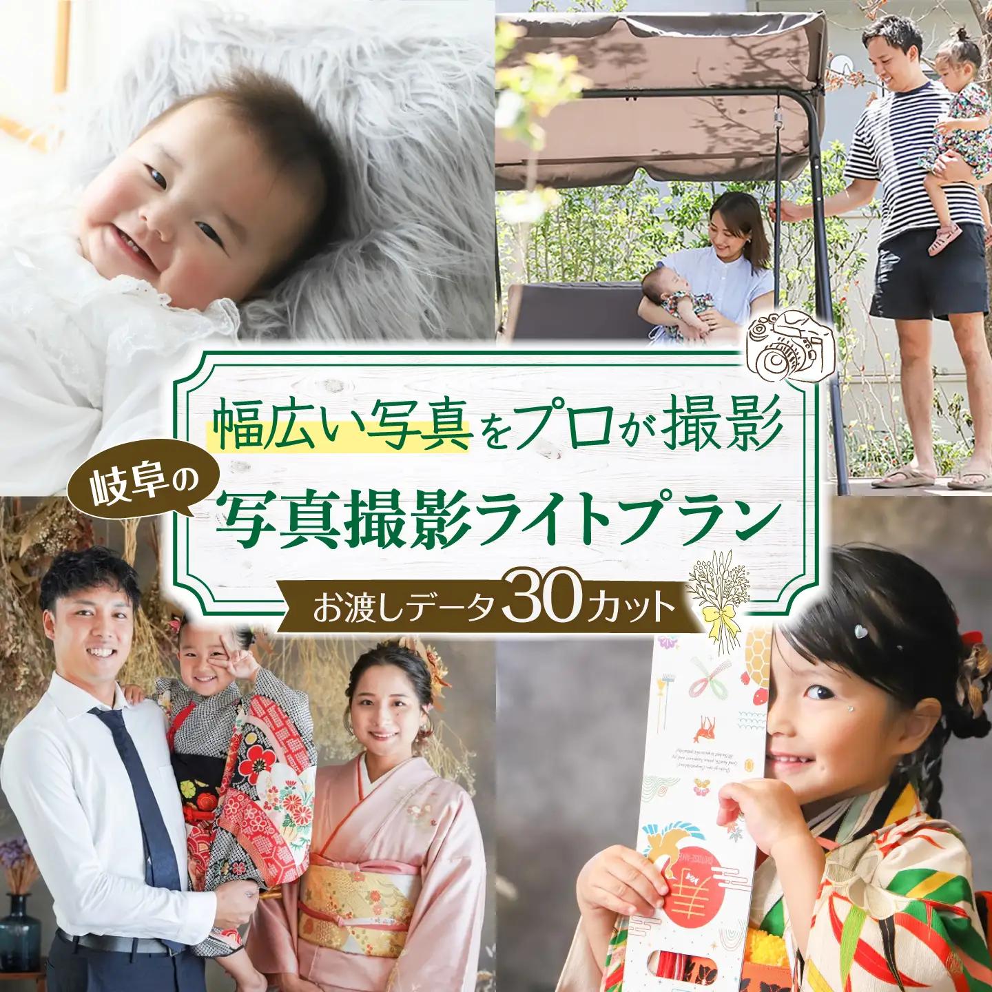写真撮影プラン【プラン：ライト】 / フォト 記念撮影 家族写真 チケット 岐阜市 / 岐阜市 / KGイメージング[ANKI001]
