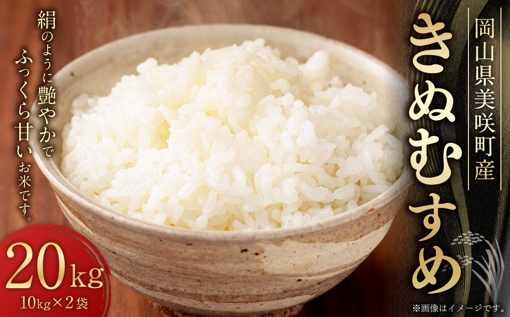 岡山県美咲町産 きぬむすめ 20kg 令和7年産米先行予約 【2025年11月上旬-2026年10月下旬発送予定】