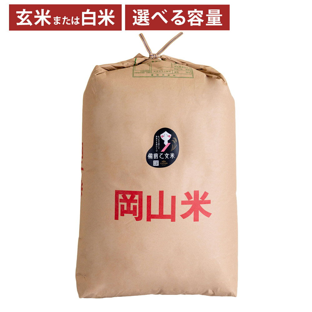 【ふるさと納税】米 備前乙女米 玄米・白米 2kg・4kg・5kg・10kg・20kg・30kg 1袋・2袋 岡山県産 石原果樹園 ＜選べる種類・内容量＞ 【 主食 ご飯 乳酸菌栽培 お弁当 おにぎり 適した 品種 】【2025年10月下旬～2026年9月下旬迄発送予定】