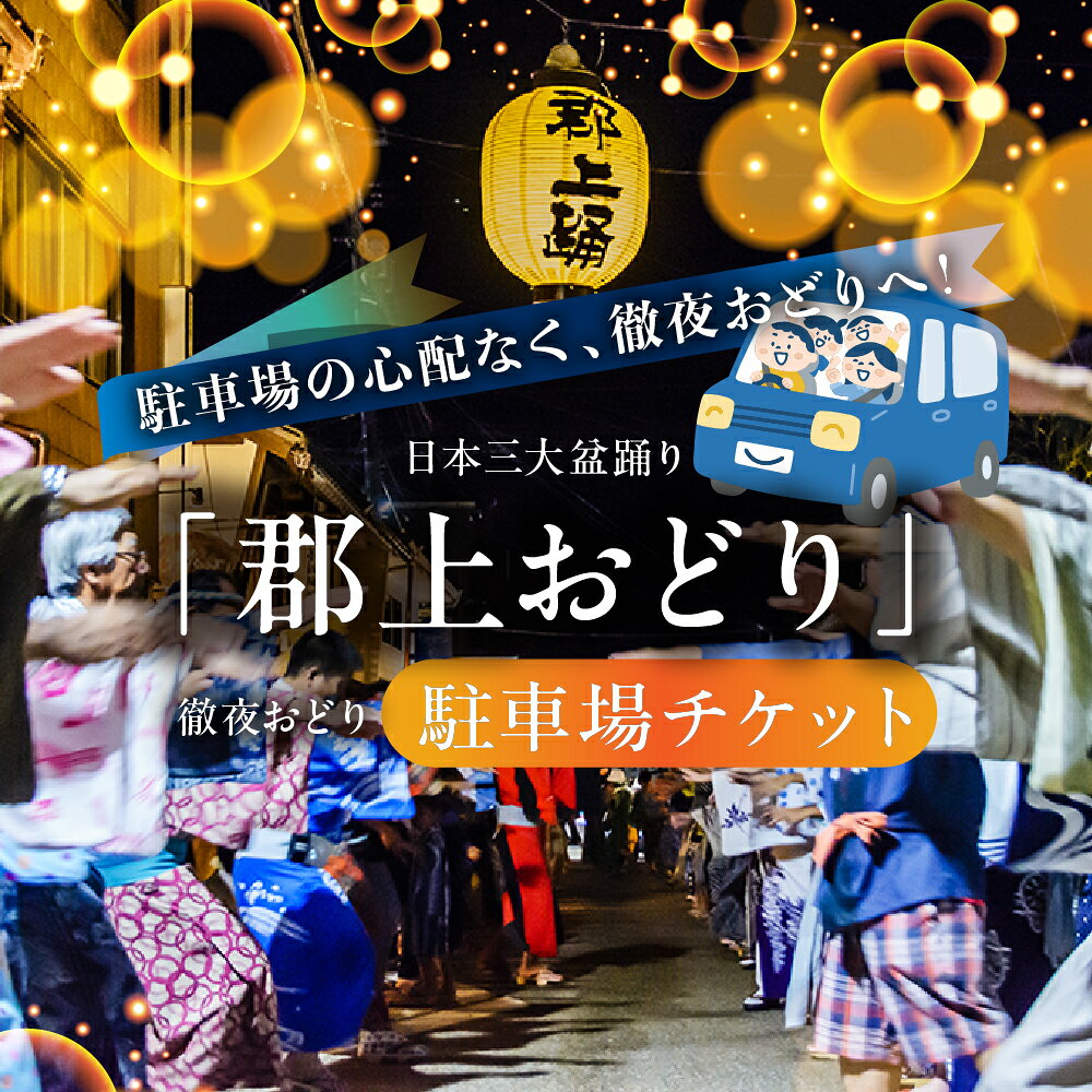 【ふるさと納税】≪各日30台限定≫2026年 郡上おどり 駐車場予約チケット 徹夜おどり 臨時駐車場 事前予約券 駐車券 チケット 予約 事前予約 利用券 8月 13日 14日 15日 16日 郡上八幡 郡上 八幡 観光 旅行 夏祭り お祭り 盆踊り イベント マイカー 岐阜県 郡上市 odori-g
