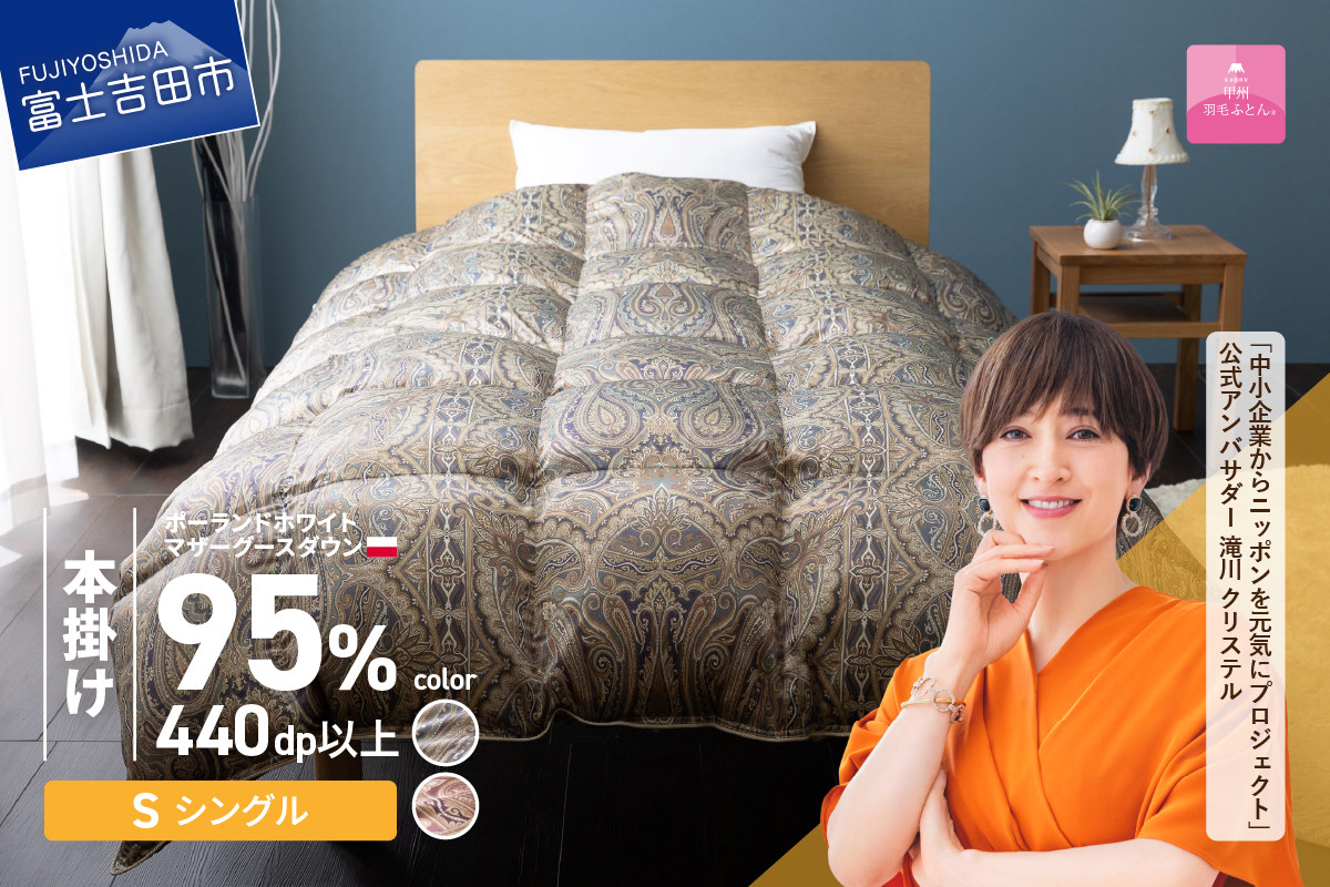 
羽毛布団 【甲州羽毛ふとん】 シルク100％ 羽毛本掛けふとん (シングル) ブルー ピンク お任せ掛けふとんカバー付 掛け布団 シングル 本掛け 寝具 本掛け布団 羽毛布団 山梨 富士吉田

