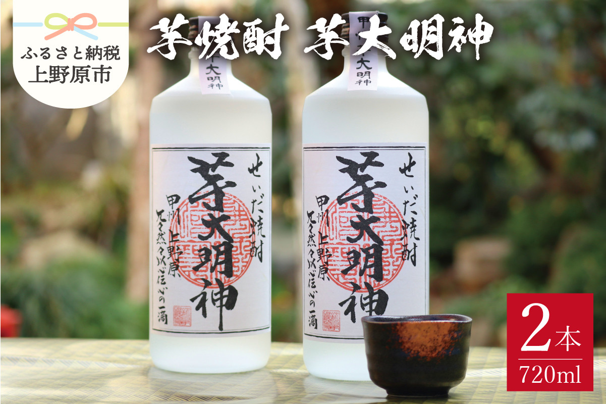 
                  芋焼酎「芋大明神」（720ml×2本セット）
                