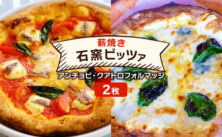 石窯ピザ 本格薪焼き アンチョビ クアトロフォルマッジ 石窯ピザ【2枚】