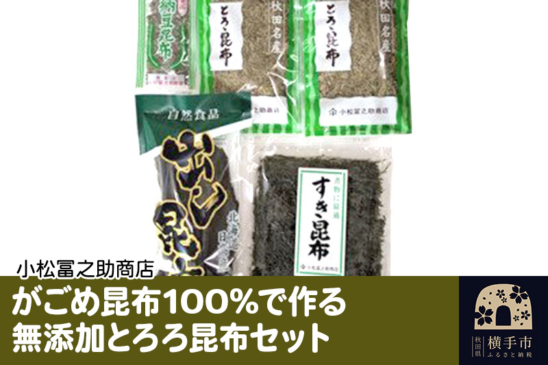 
がごめ昆布100%で作る無添加とろろ昆布セット
