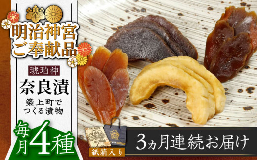 【全3回定期便】【明治神宮ご奉献品】奈良漬 「琥珀漬」730g 紙箱入り 《築上町》【有限会社奈良漬さろん安部】 ギフト 贈り物 贈答 [ABAE037] 無添加 手作り 漬物 漬け物 つけもの お茶請け お茶漬け ご飯 米 お供 おつまみ おかず 53000 53000円