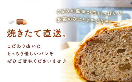 【ハード系好きにたまらない】【3回定期便】 くるみ パン 2個 朝のお供に ＜MAHALO＞ [CFL020]