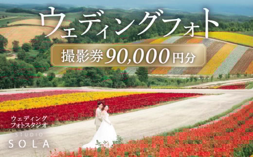 ウェディングフォト 「日本で最も美しい村」連合 北海道 美瑛 90,000円分撮影券 スタジオSOLA | 北海道 美瑛 フォト 前取り 花嫁 記念日 ウェディング ウエディング 結婚記念日 撮影 恋人 お祝い 写真 記念 チケット[300-04]
