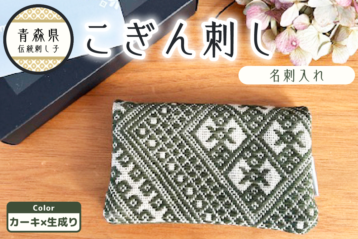 こぎん刺し　名刺入れ カーキ×生成り カードケース ハンドメイド 手作り カード入れ こぎんざし こぎん 刺し子 雑貨 日用品 枯草色 カーキ | 青森 津軽 五所川原