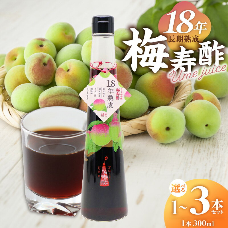 【ふるさと納税】梅寿酢 Ume Juice 梅ドリンク 梅ジュース 長期熟成 梅 青梅 希釈用 300ml 選べる 容量 1本 2本 3本 エキス シロップ 厳選 リンゴ酢 氷砂糖 まろやか 食前 果汁 飲料 ドリンク 愛知県 碧南市 お取り寄せ 送料無料